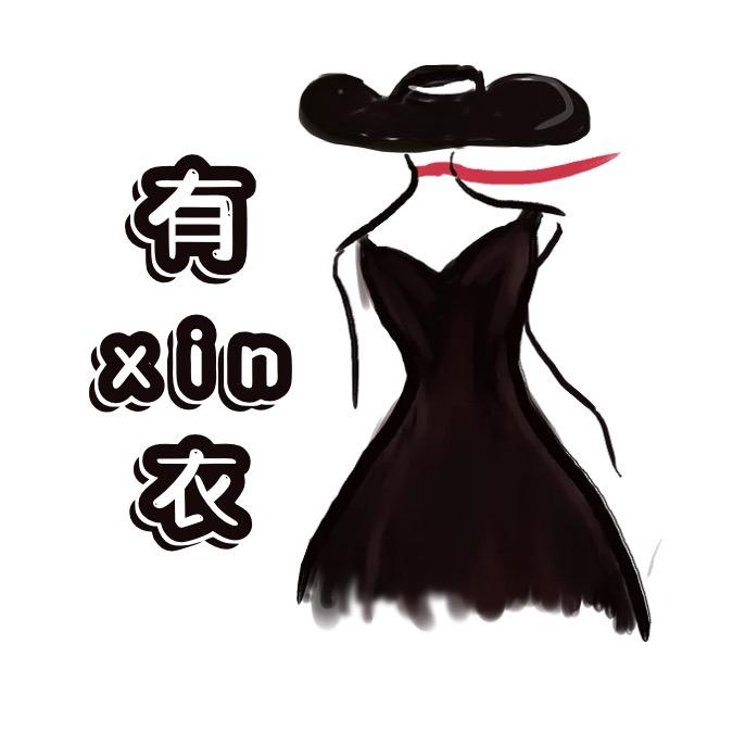 有Xin衣