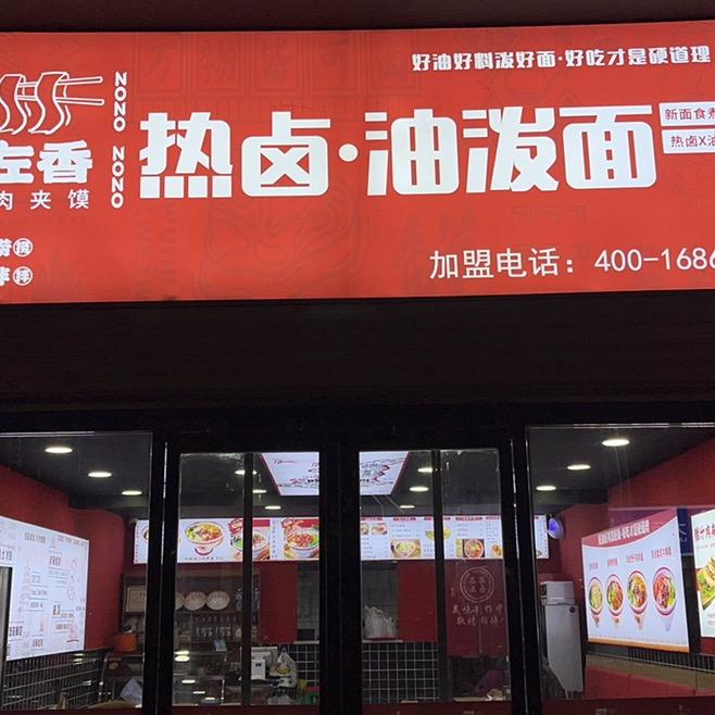 左左香热卤油泼面（海伦春天店）