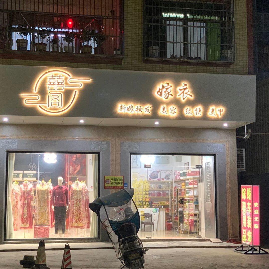 囍阁嫁衣   婚嫁一站式