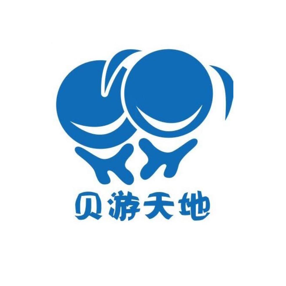 贝游天地水育中心