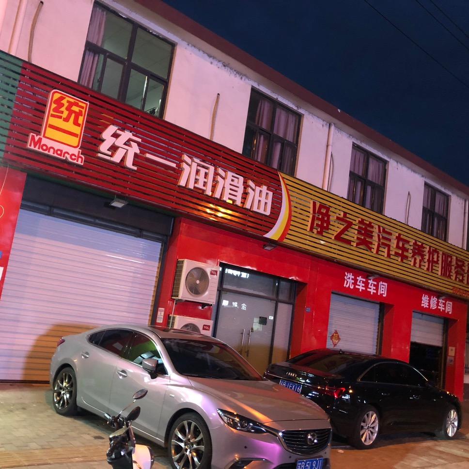 无锡净之美汽车服务（擅长德系）