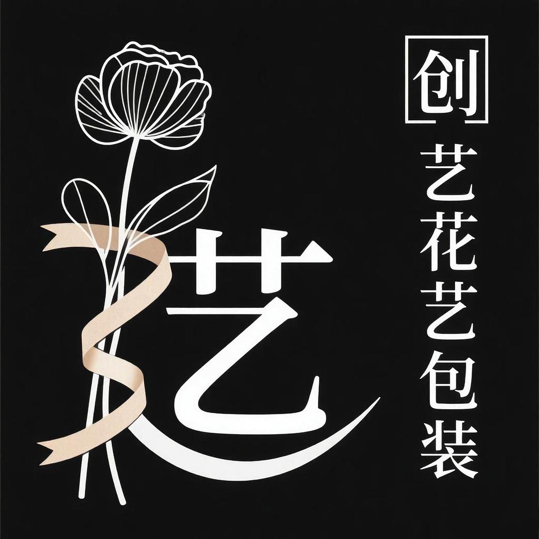 创艺花艺包装