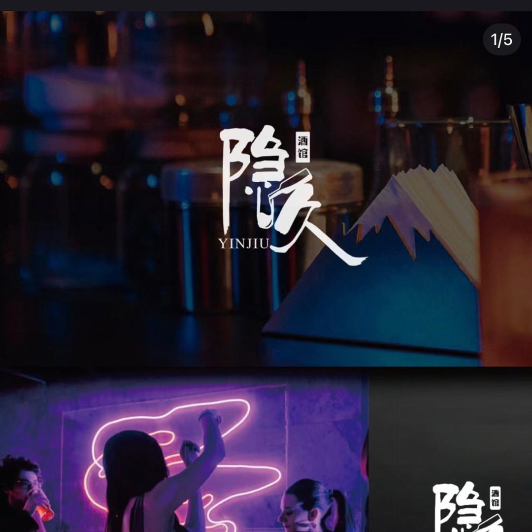 隐久酒吧.