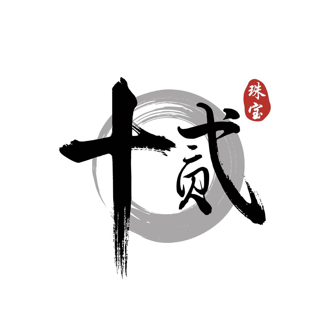 十贰翡翠珠宝