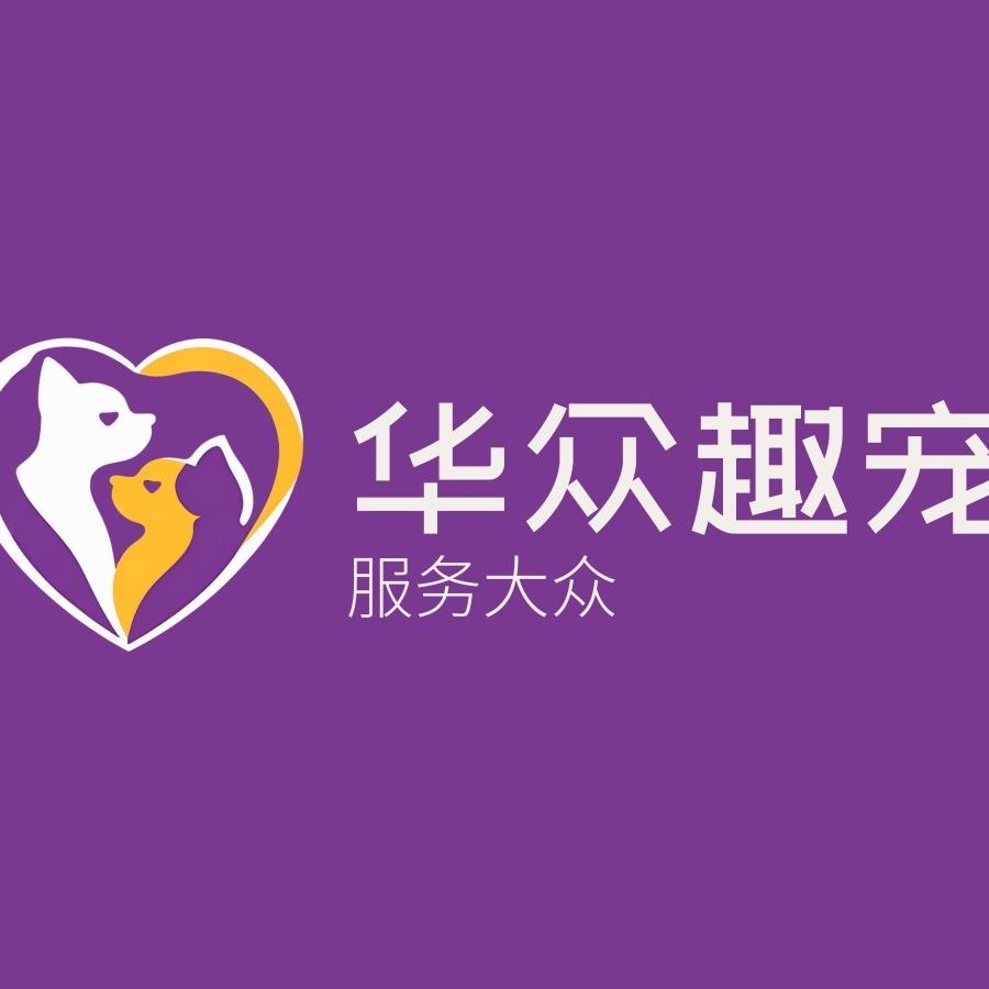 华众趣宠商贸工作室