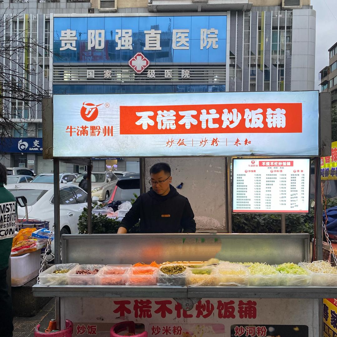不慌·不忙炒饭铺（油榨街）