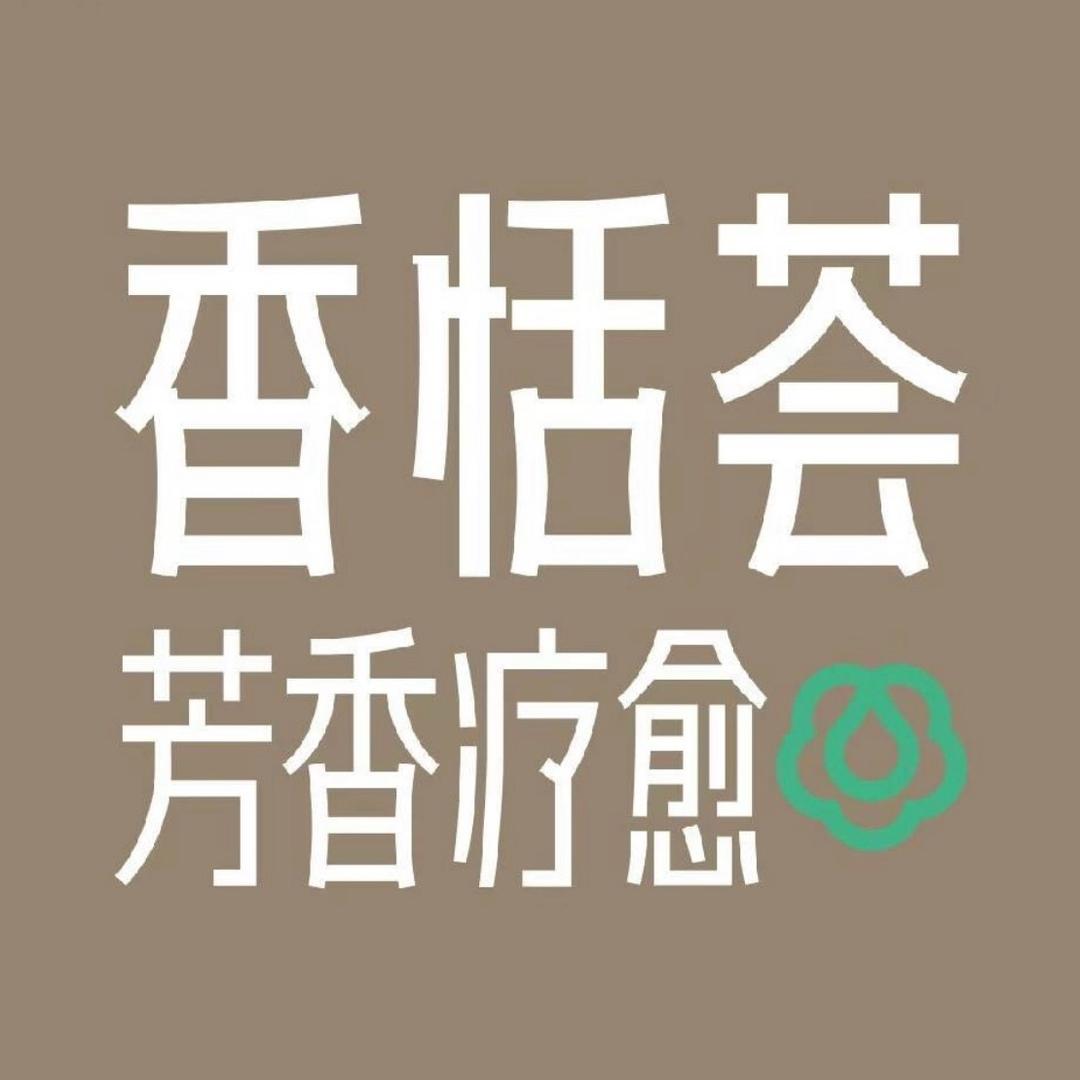 香恬荟•芳疗spa（西平店）