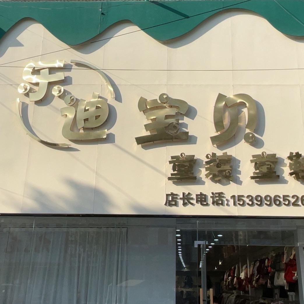 乐迪贝贝