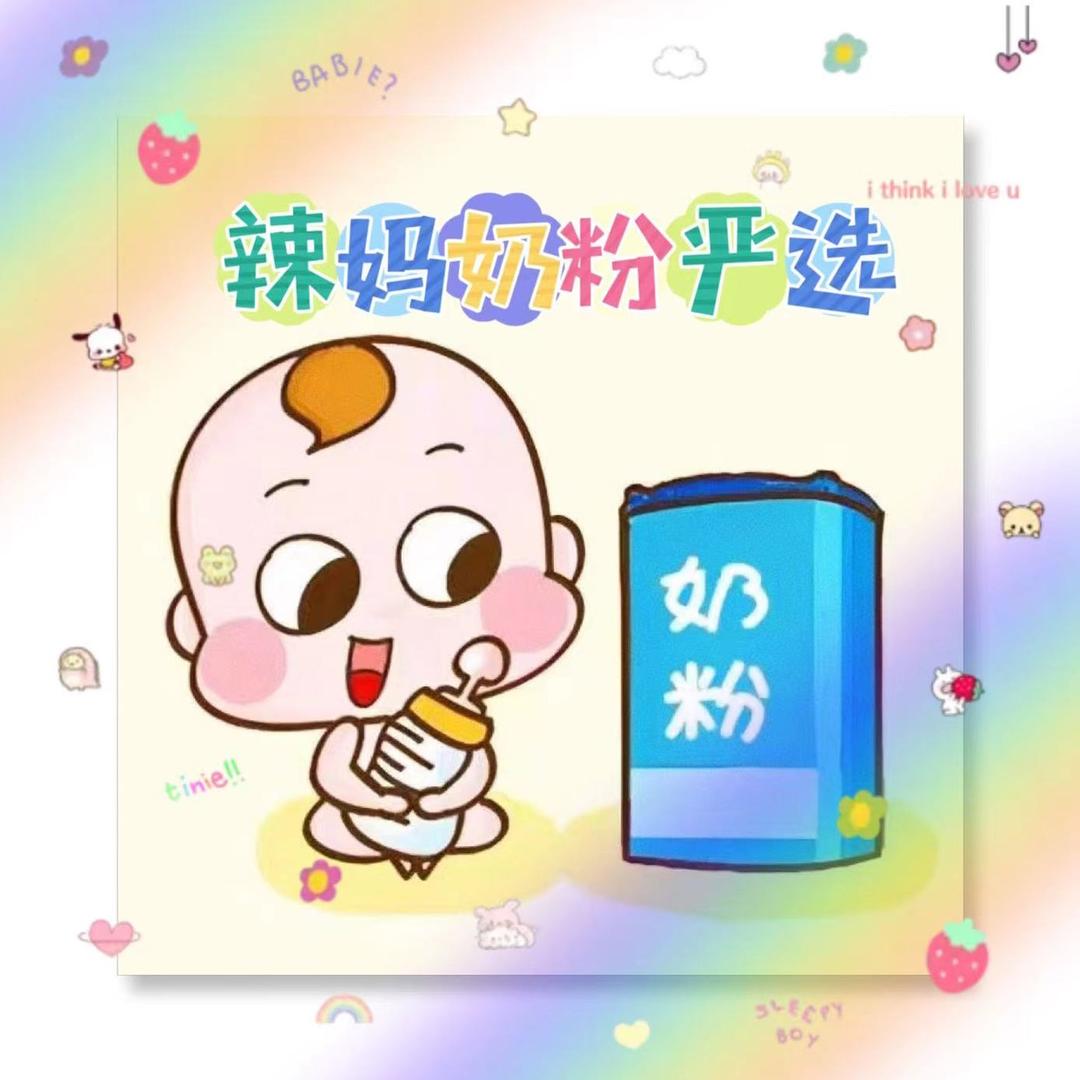 辣妈奶粉严选