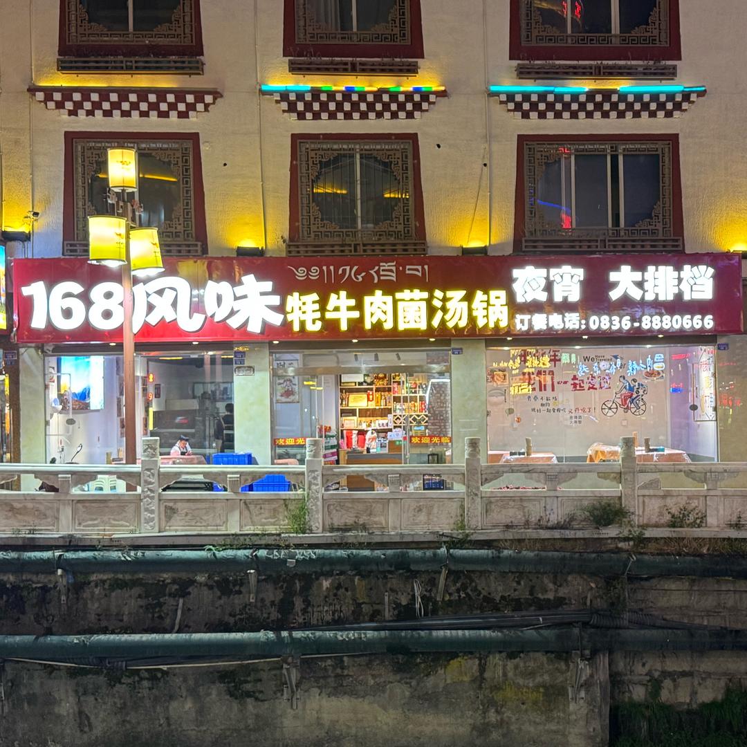 168风味餐厅康定店