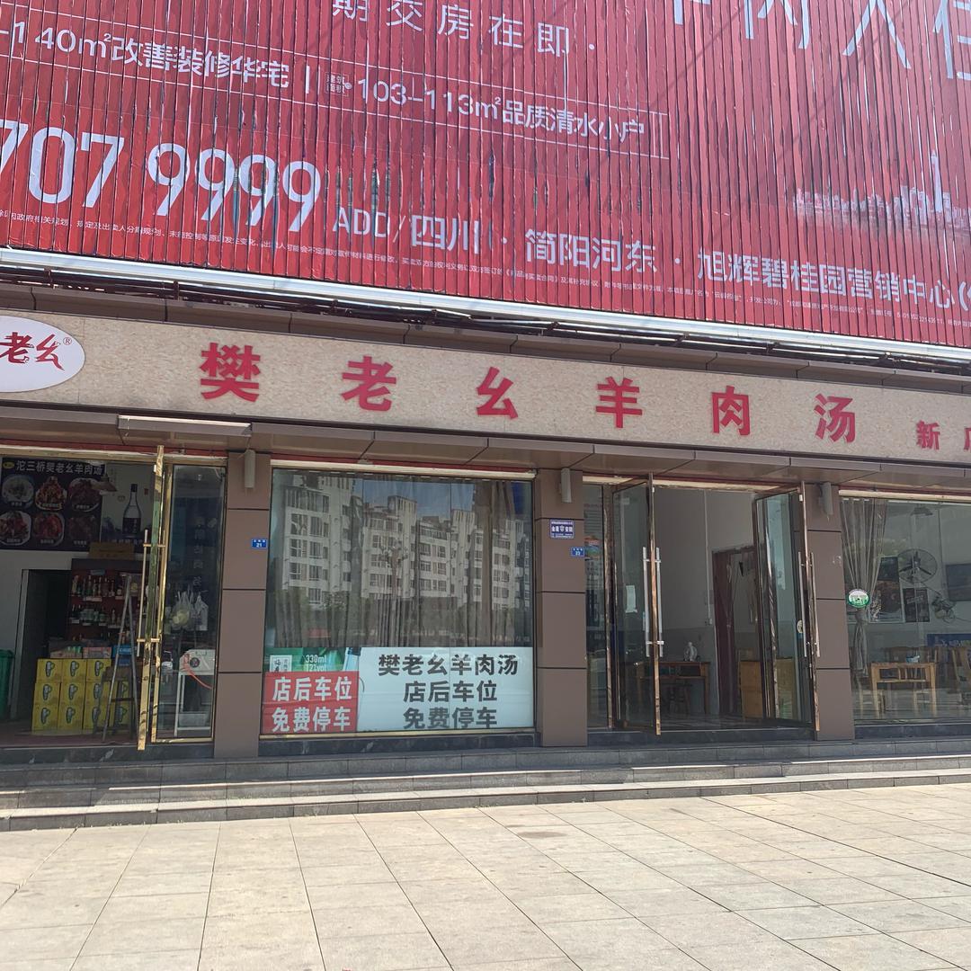 樊老幺羊肉汤新店官方号