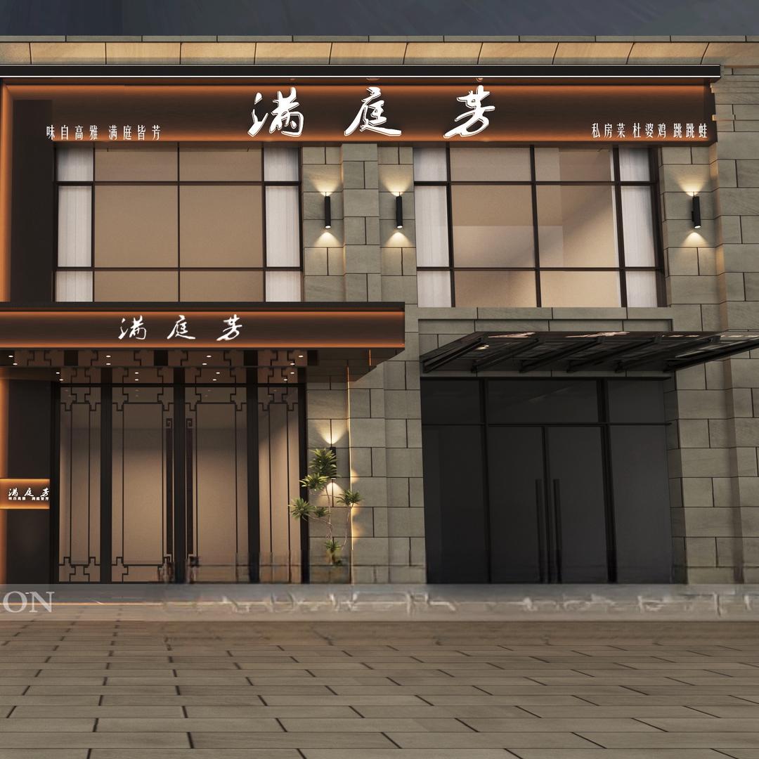 满庭芳-精品融合菜（杜婆鸡跳跳蛙）