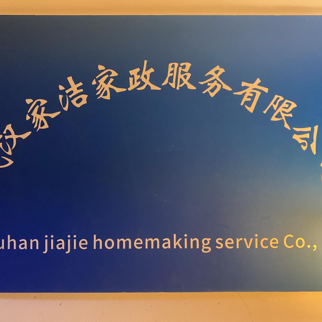 武汉家洁家政服务有限公司