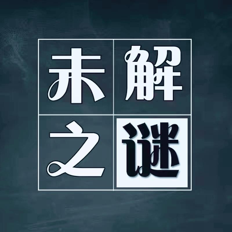 探索未解之谜