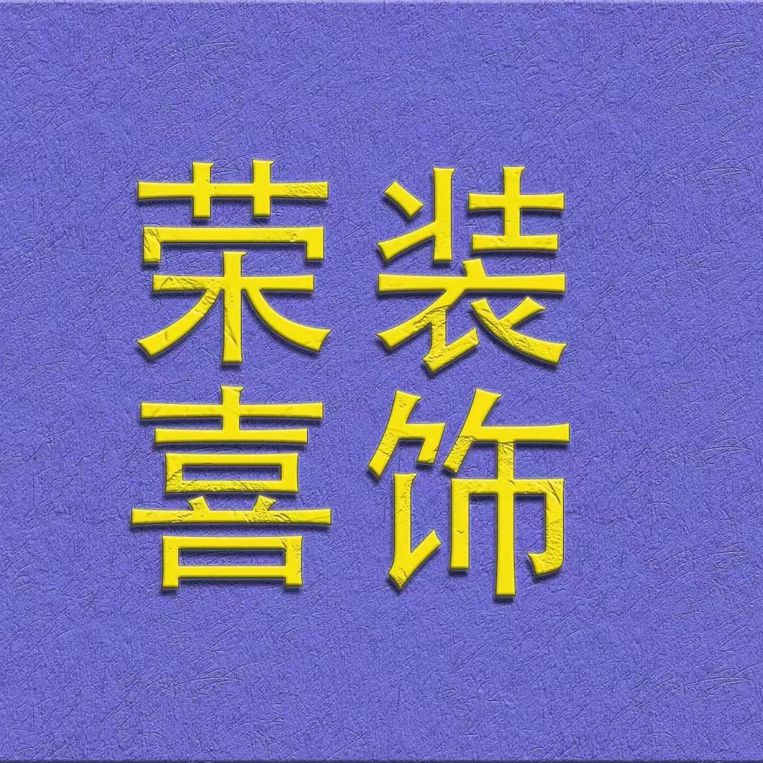 泌阳县荣喜装饰店