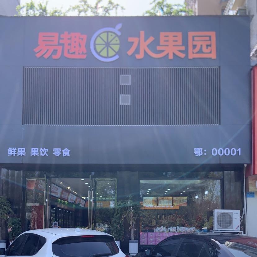宜都易趣c水果园