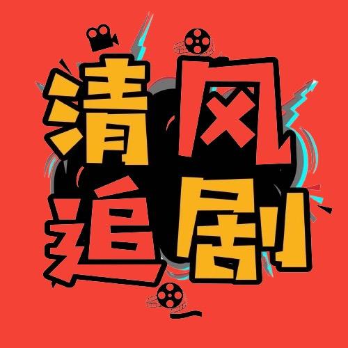 清风追剧🎬