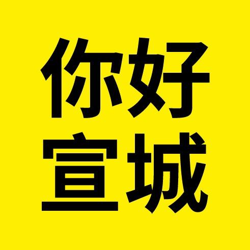 你好宣城