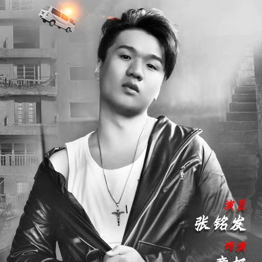 张铭发