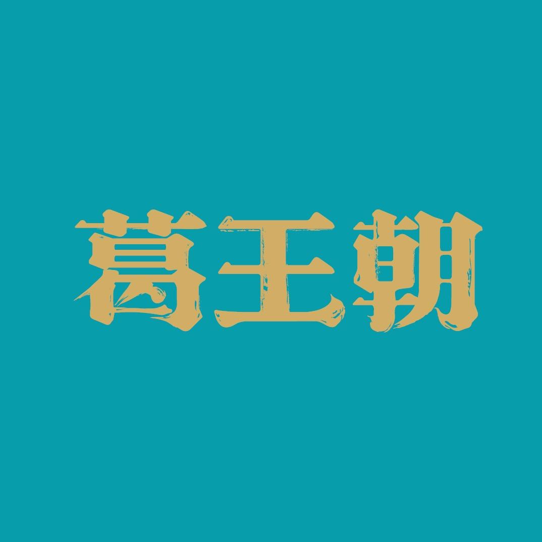 葛王朝企业店