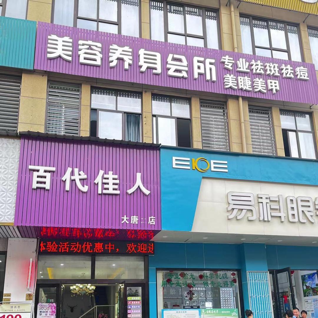 诸暨百代美容院