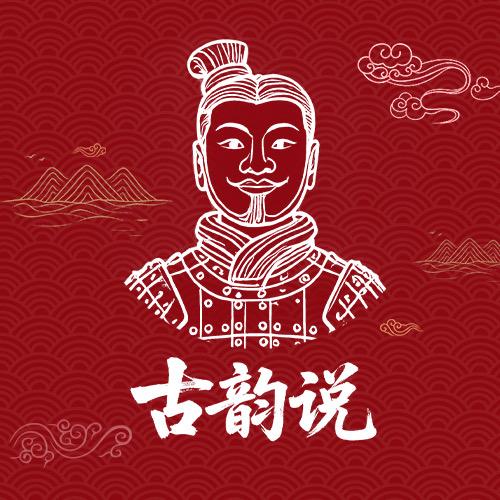 古韵说（西安人文精讲）