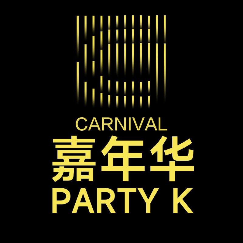 【嘉年华】PARTY K