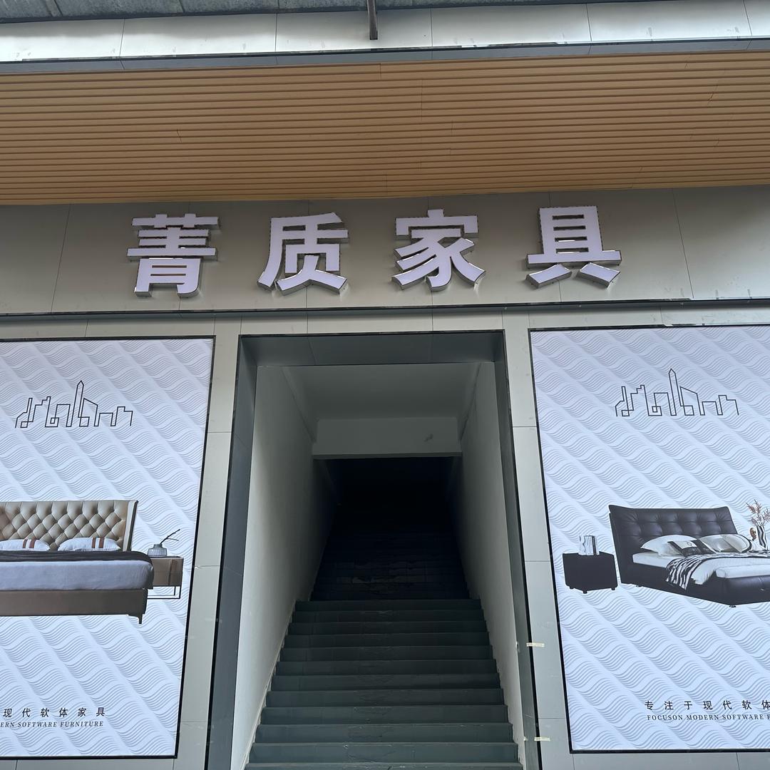 菁质家具-付积韶