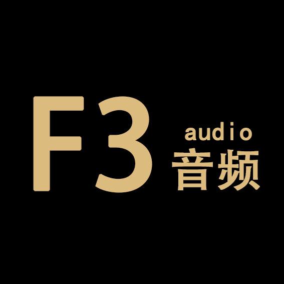 F3音频（品牌授权店铺）