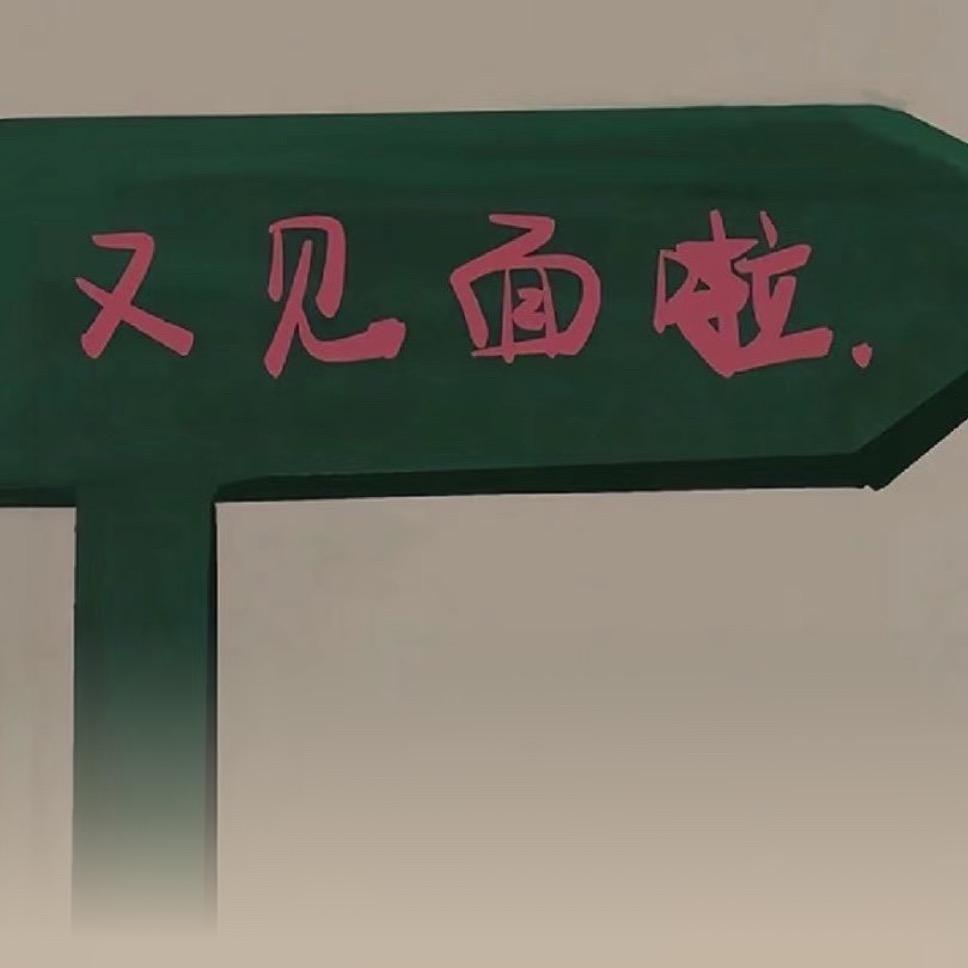 🎀浅陌一拒私聊
