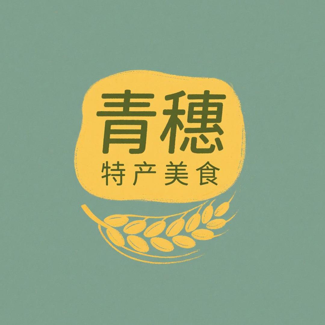 青穗特产美食