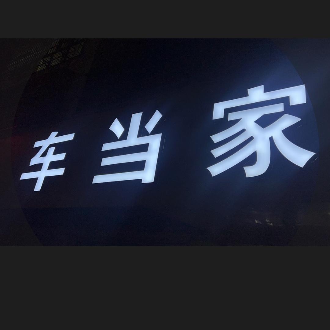 永州市车当家二手车有限公司