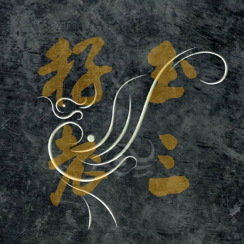 老三123