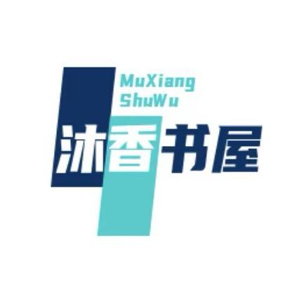 沐香书屋