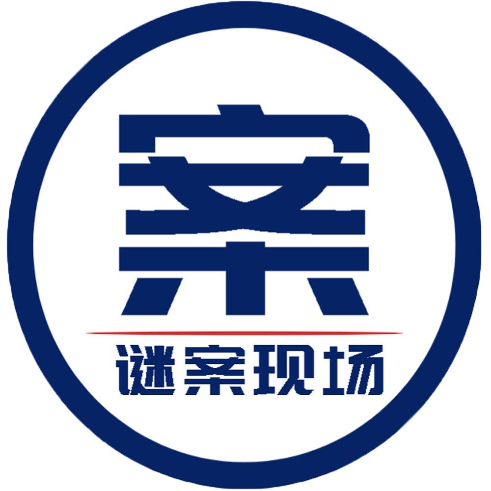 谜案现场