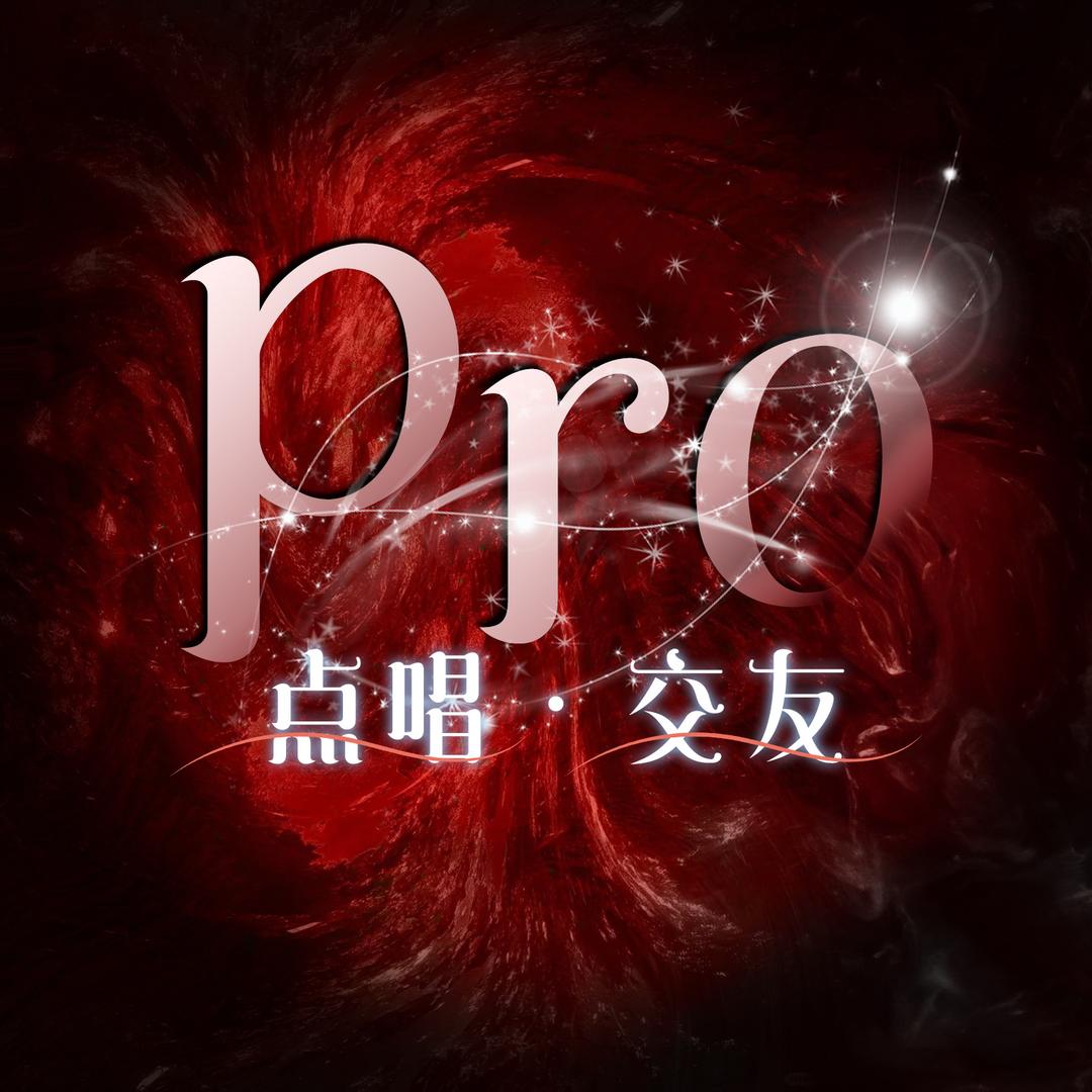 Pro•点唱/交友🎸新厅待冠