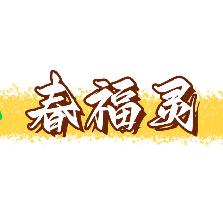 春福灵甄选
