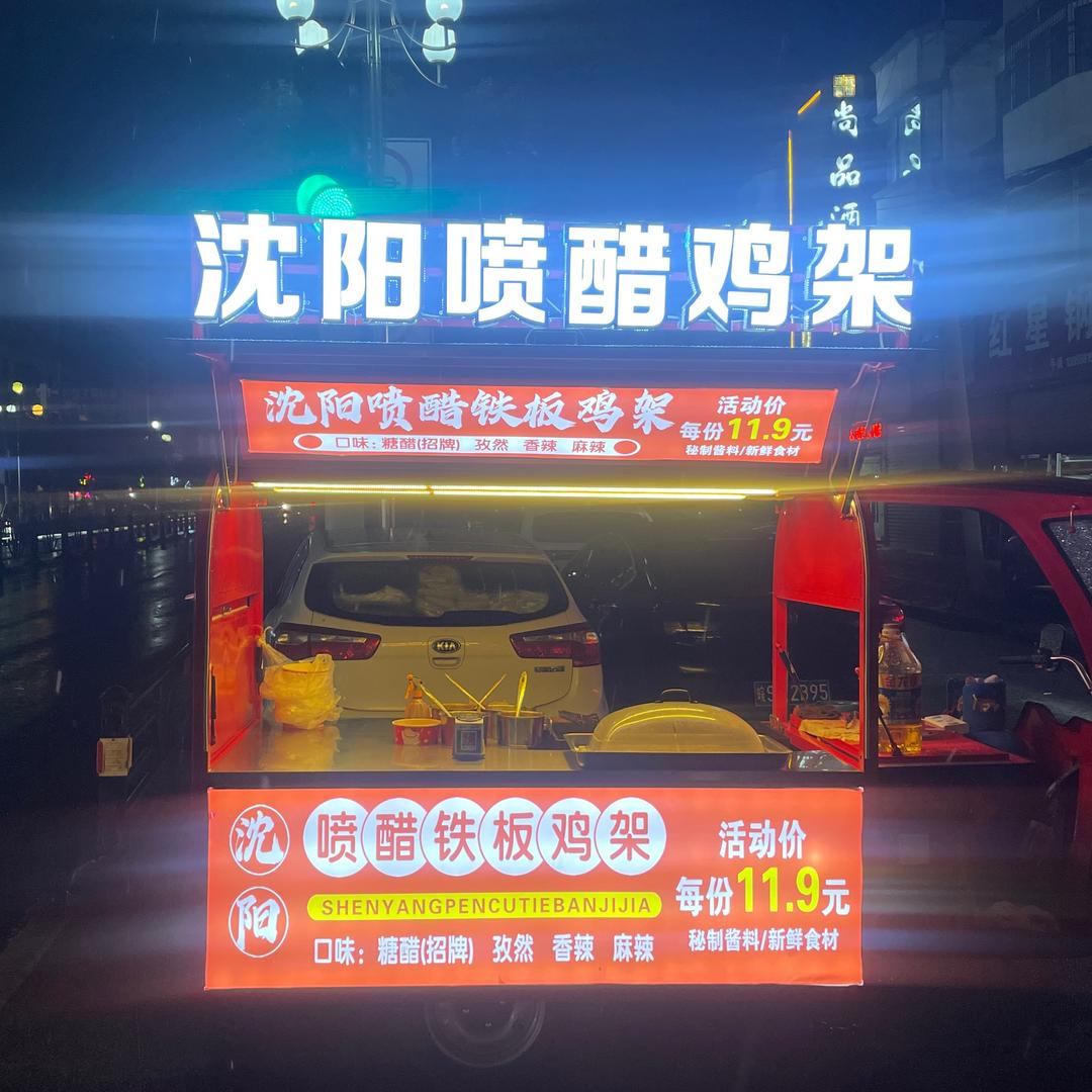 老周沈阳喷醋鸡架