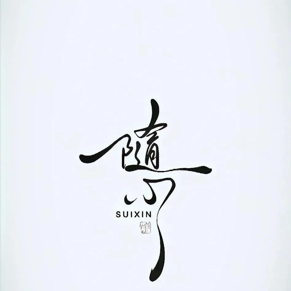 💗᭄余生ᝰᩚ随心ꦿ