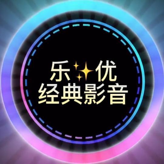 乐优