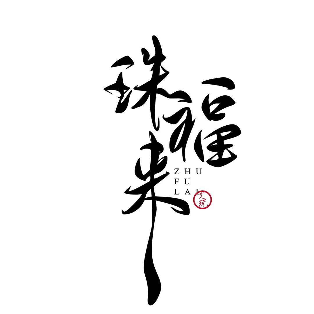 珠福来（黄车号）