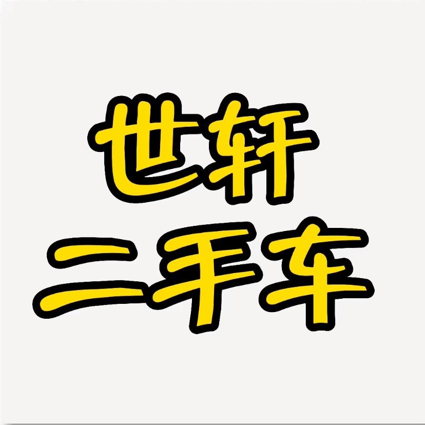 世轩二手车封丘分店