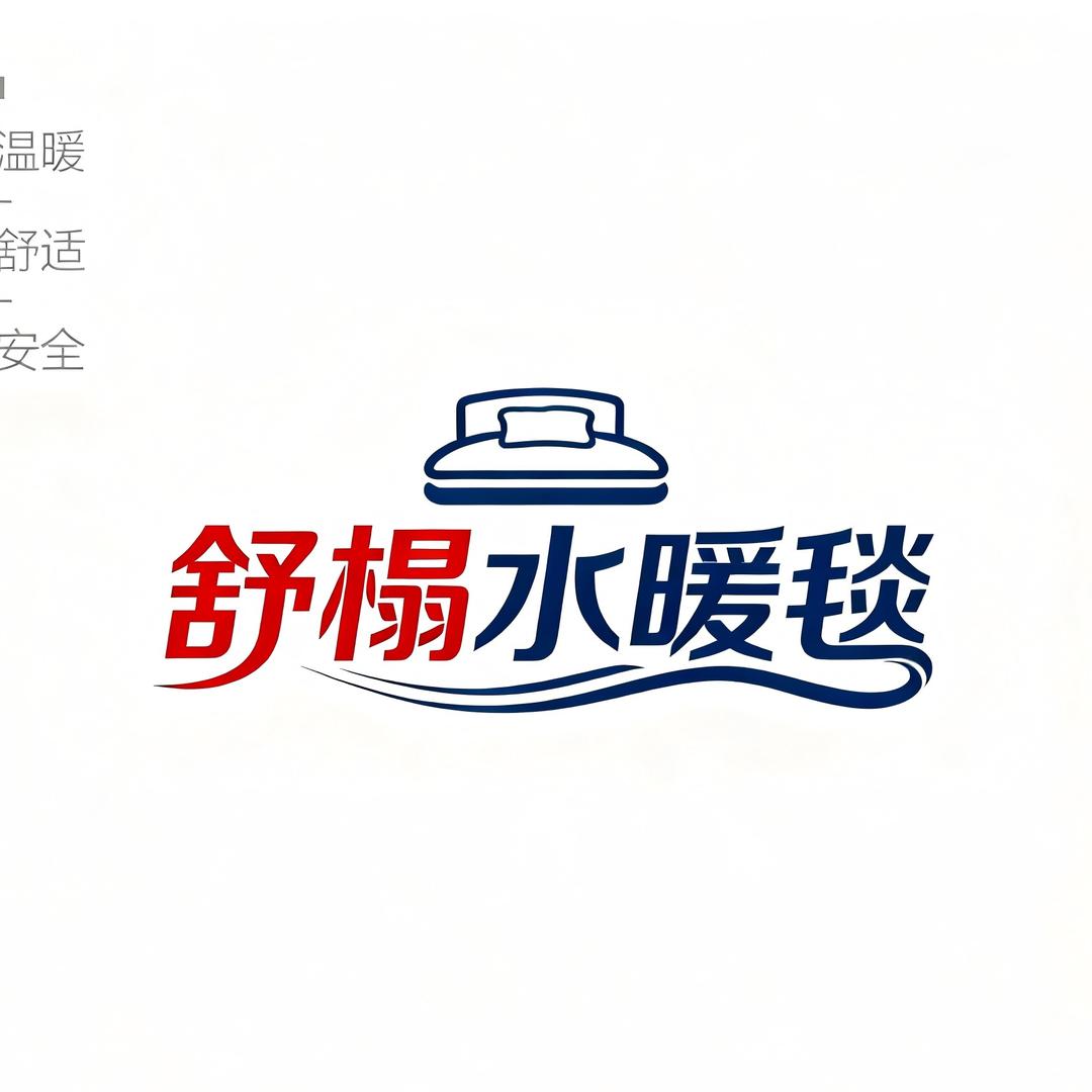 舒榻水暖毯