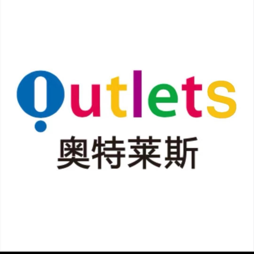 奥莱折扣
