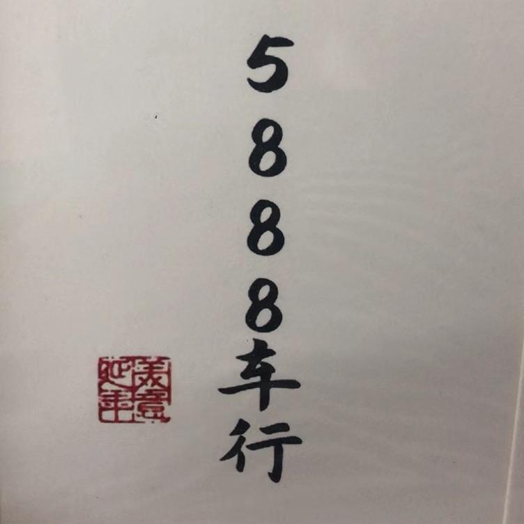淮安5888车行