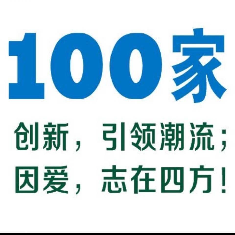 100家