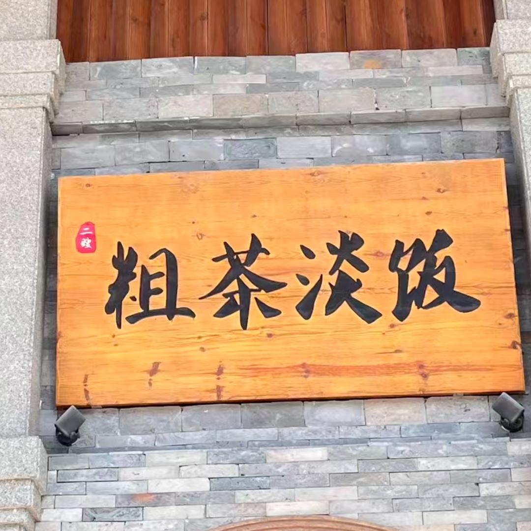 粗茶淡饭