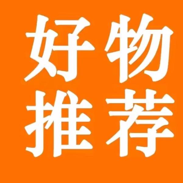 梦婷好物分享
