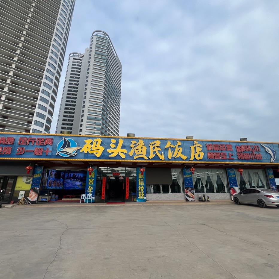 码头渔民海鲜饭店