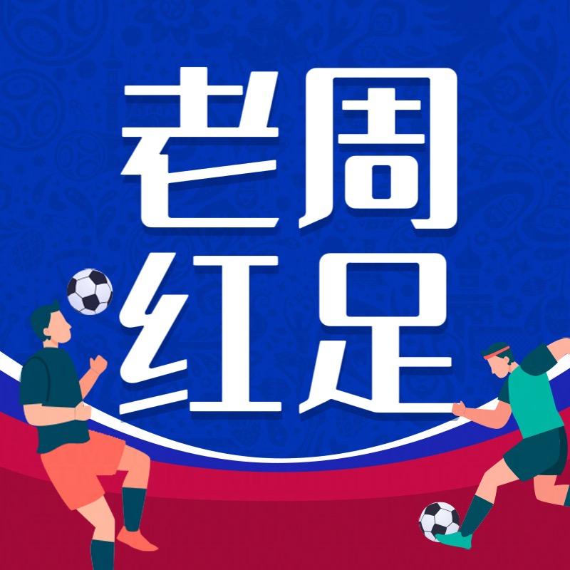 老周说球-科技